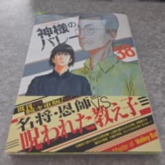 神様のバレー 38 - メルカリ