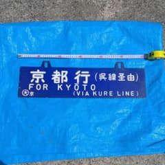鉄道行き先表示板 京都行 鳥栖行 ホーロー 吊りサボ 国鉄 - メルカリ
