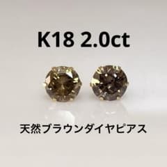 Taka様K18 天然ブラウンダイヤピアス 計2.0ct 鑑別カード付き - メルカリ