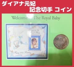 ダイアナ元妃 記念切手 コイン 1991年 コレクション イギリス王室