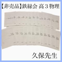 非売品】鉄緑会 高3物理 授業冊子 久保先生 - メルカリ