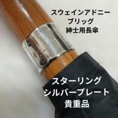 値下げ スウェインアドニーブリッグ 紳士傘 スターリングシルバー