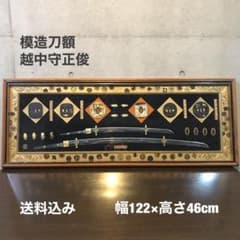 日本刀 模造刀額 【越中守正俊】レプリカ - メルカリ