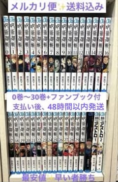 呪術廻戦 全巻セット 0巻 ～ 30巻 +公式ファンブック セット