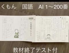 くもん 国語 AⅠ 1〜200 200枚 抜け無し・未記入 - メルカリ