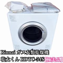 極美品】リンナイ ガス衣類乾燥機 乾太くん RDTC-54S 付属品多数