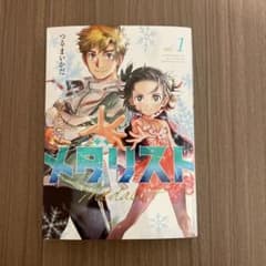 峠*屋様 メダリスト1巻 直筆イラスト入り サイン本 - メルカリ