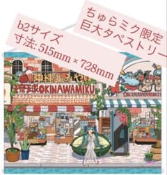 大判 タペストリー 初音ミク 沖縄 ちゅらミク maple 雪ミク 沖縄 那覇