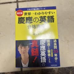 世界一わかりやすい慶應の英語 合格講座 関正生 - メルカリ