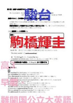 駿台】『高3早慶・難関国公立大英語 駒橋輝圭師プリント』最上位クラス