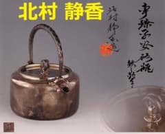 ◇北村靜香 造 銀瓶 純銀 南鐐平安形瓶 鉄の釣手◇検）真鍋静良 光玉堂