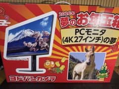 新品未開封品 ヨドバシカメラ 4K 27インチの夢 PCモニタ お年玉箱