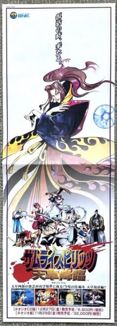 レア】 サムライスピリッツ 天草降臨 ネオジオ版ポスター - メルカリ