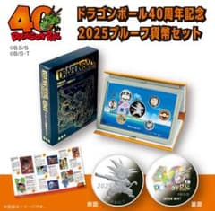 希少 ドラゴンボール40周年記念 2025プルーフ貨幣セット 造幣局 - メルカリ