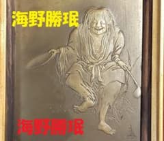 美術館級】☆海野勝珉『猩々図』☆検）加納夏雄 明治金工 海野美盛