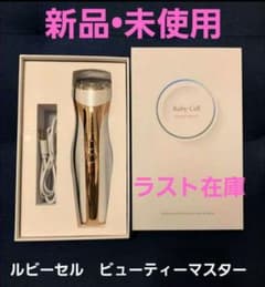 Ruby-Cell Beauty Master 美顔器 新品未開封 ラスト在庫 - メルカリ