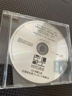 レア商品】ヒトリエ W購入者応募者プレゼント特典CD - メルカリ