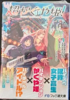 超かぐや姫! 小説 ノベライズ 帯付き シュリンク付き ファミ通文庫