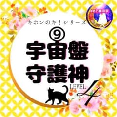 ゆめ乃算命学【キホン】⑨宇宙盤・守護神基本表 レベル4 独学 鑑定 本