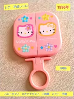 レア レトロ 1996年 サンリオハローキティ カオハナキティ 三面鏡 当時