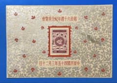 中華民国台湾切手 郵政60周年紀念(小型シート、火紅（銀）) - メルカリ