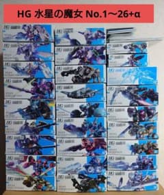 HG 機動戦士ガンダム 水星の魔女 ナンバリングコンプセット（No.1～26
