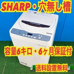 746 SHARP 穴無し槽 洗濯機 6キロ 関東配送設置無料 一人暮らし用