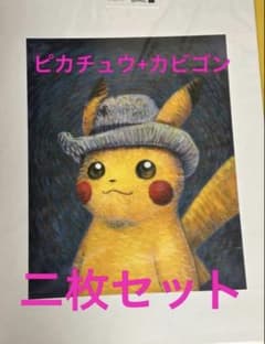 2枚セット 海外限定 日本未発売 ゴッホピカチュウ + カビゴン アート
