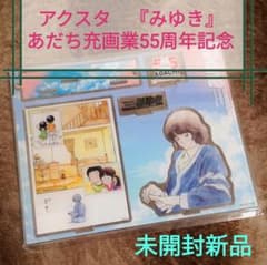 アクリルスタンド 『みゆき』あだち充 画業55周年記念 - メルカリ