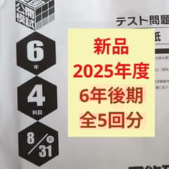 新品2025年度日能研全国公開模試6年後期全5回分 - メルカリ