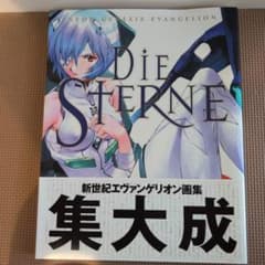 Die Sterne 新世紀エヴァンゲリオン画集 初版 - メルカリ