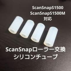 ScanSnap ローラー交換用シリコンチューブ修理 s1500・s1500m用 - メルカリ