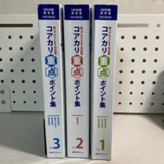コアカリ重点ポイント集 1-3巻セット[改訂第8版] - メルカリ