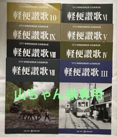 軽便讃歌Ⅲ 2012年〜10 2019年 軽便鉄道模型祭 記念講演記録 8冊