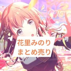 花里みのり まとめ売り - メルカリ