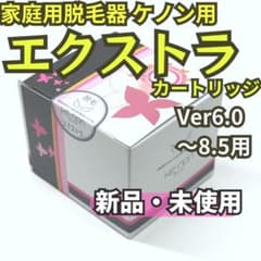 新品未使用】脱毛器 ケノン エクストラ カートリッジ Ver6.0～8.5用