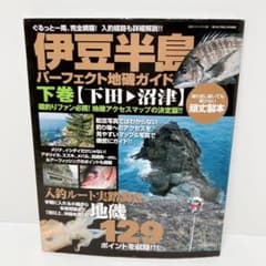 伊豆半島パーフェクト地磯ガイド : ぐるっと一周、完全網羅!入釣経路も