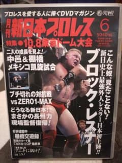 月刊新日本プロレス6 ブロックレスナー 蝶野正洋 棚橋弘至 中邑真輔