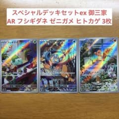 スペシャルデッキセットex 御三家 AR フシギダネ ゼニガメ ヒトカゲ 3