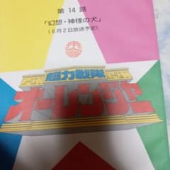 超力戦隊オーレンジャー 第14話 さとう珠緒さんメインエピソード