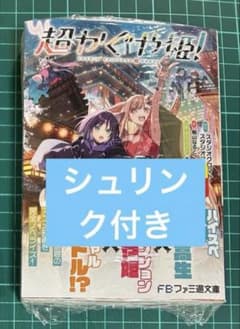 超かぐや姫！ 小説 シュリンク付き - メルカリ