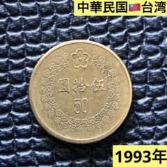 2403【中華民国・台湾】1993年50新台湾ドル 硬貨 古銭 銅貨 - メルカリ