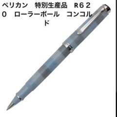 新品未使用 ペリカン 特別生産品 R620 ローラボールペン コンコルド