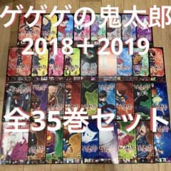 ゲゲゲの鬼太郎 2018 全17巻 2019 全18巻 完結 全35巻セット - メルカリ