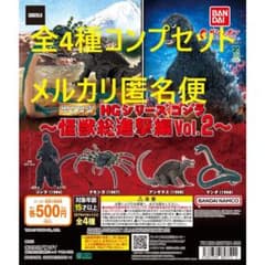 HGシリーズゴジラ 怪獣総進撃Vol.2 全4種コンプセット - メルカリ