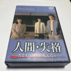 人間・失格 たとえばぼくが死んだら DVD 野島伸司 KinKi Kids堂本