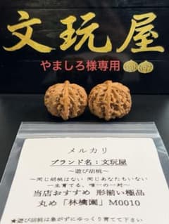 遊び胡桃 林檎園 M0010 形揃いの極品 コレクション 文玩 - メルカリ