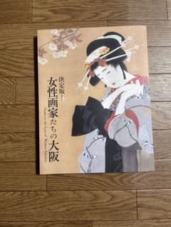 週末限定価格‼️【プレミア】【新品未使用】女性画家たちの大阪 決定版