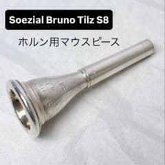 Bruno Tilz Spezial S8 ホルン用マウスピース - メルカリ