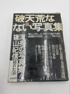 初版•昭和50年】晴れた日 篠山紀信 - メルカリ